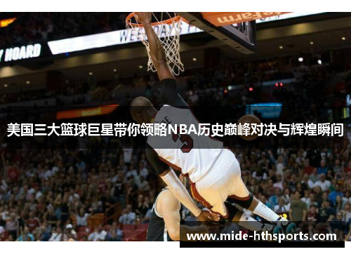 美国三大篮球巨星带你领略NBA历史巅峰对决与辉煌瞬间