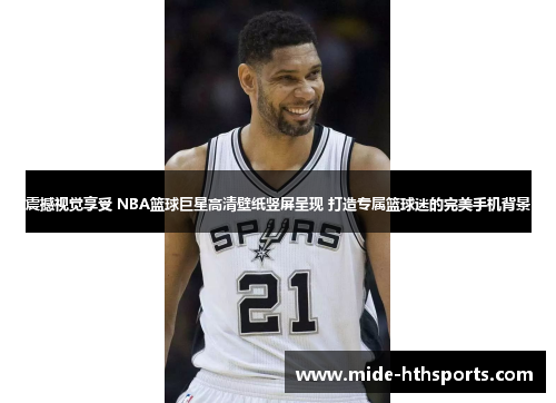 震撼视觉享受 NBA篮球巨星高清壁纸竖屏呈现 打造专属篮球迷的完美手机背景