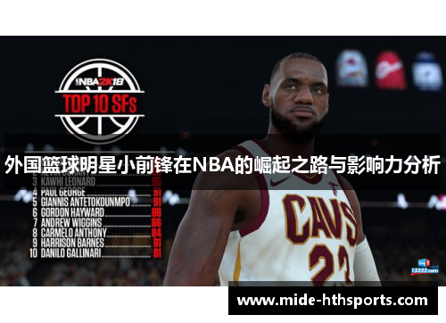 外国篮球明星小前锋在NBA的崛起之路与影响力分析