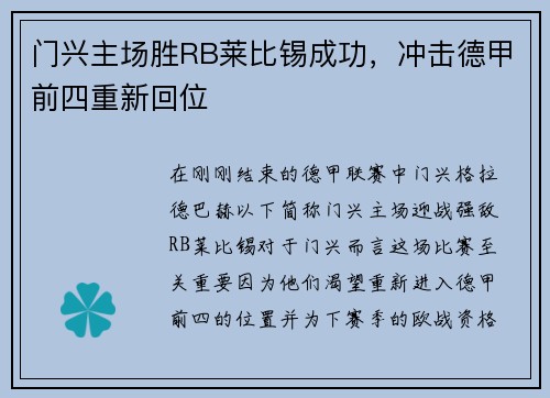 门兴主场胜RB莱比锡成功，冲击德甲前四重新回位