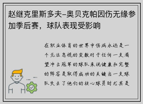 赵继克里斯多夫-奥贝克帕因伤无缘参加季后赛，球队表现受影响