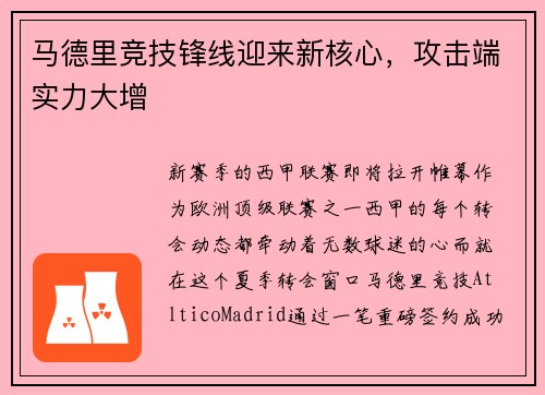 马德里竞技锋线迎来新核心，攻击端实力大增